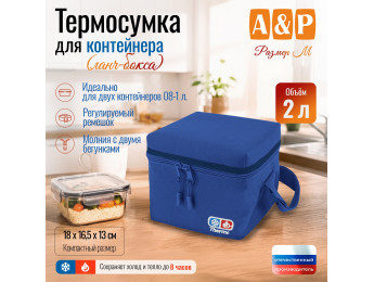 Термосумка для контейнеров (ланч-боксов). Размер M. Цвет: синий.